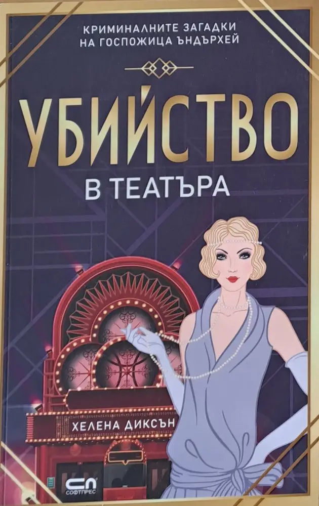 Убийство в театъра - Книги