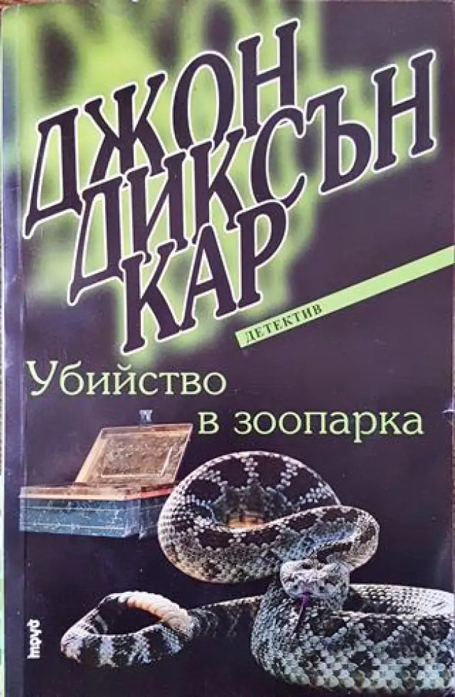 Убийство в зоопарка - Книга
