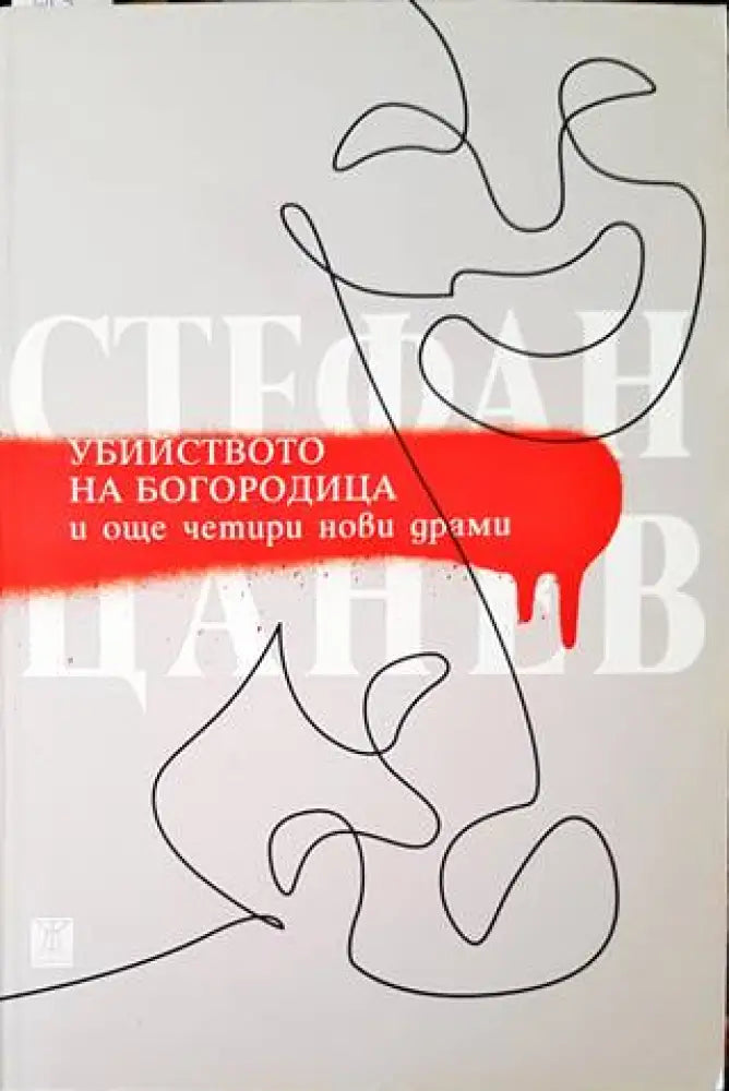 Убийството на Богородица и още четири нови драми - Книги