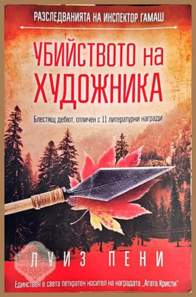 Убийството на художника (4172)