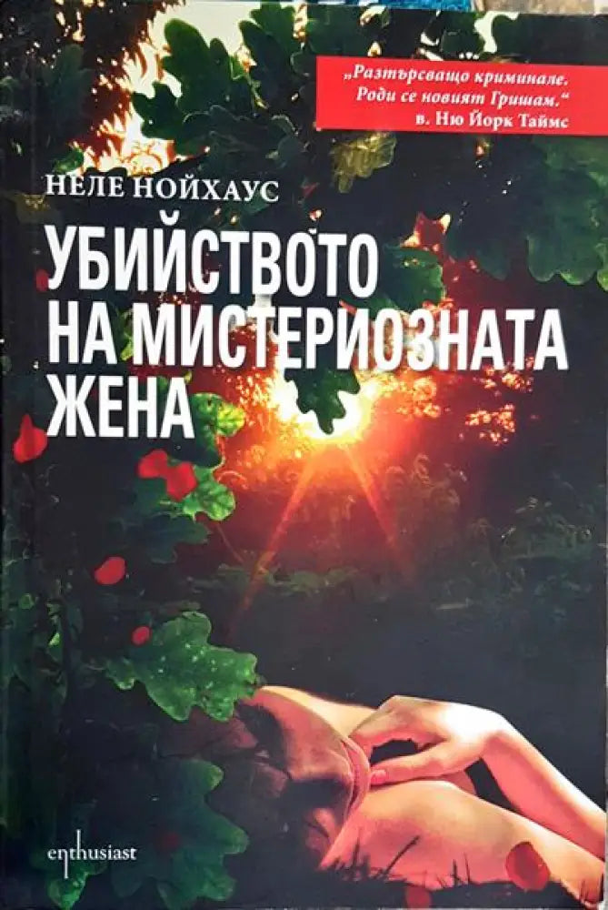 Убийството на мистериозната жена - Книги