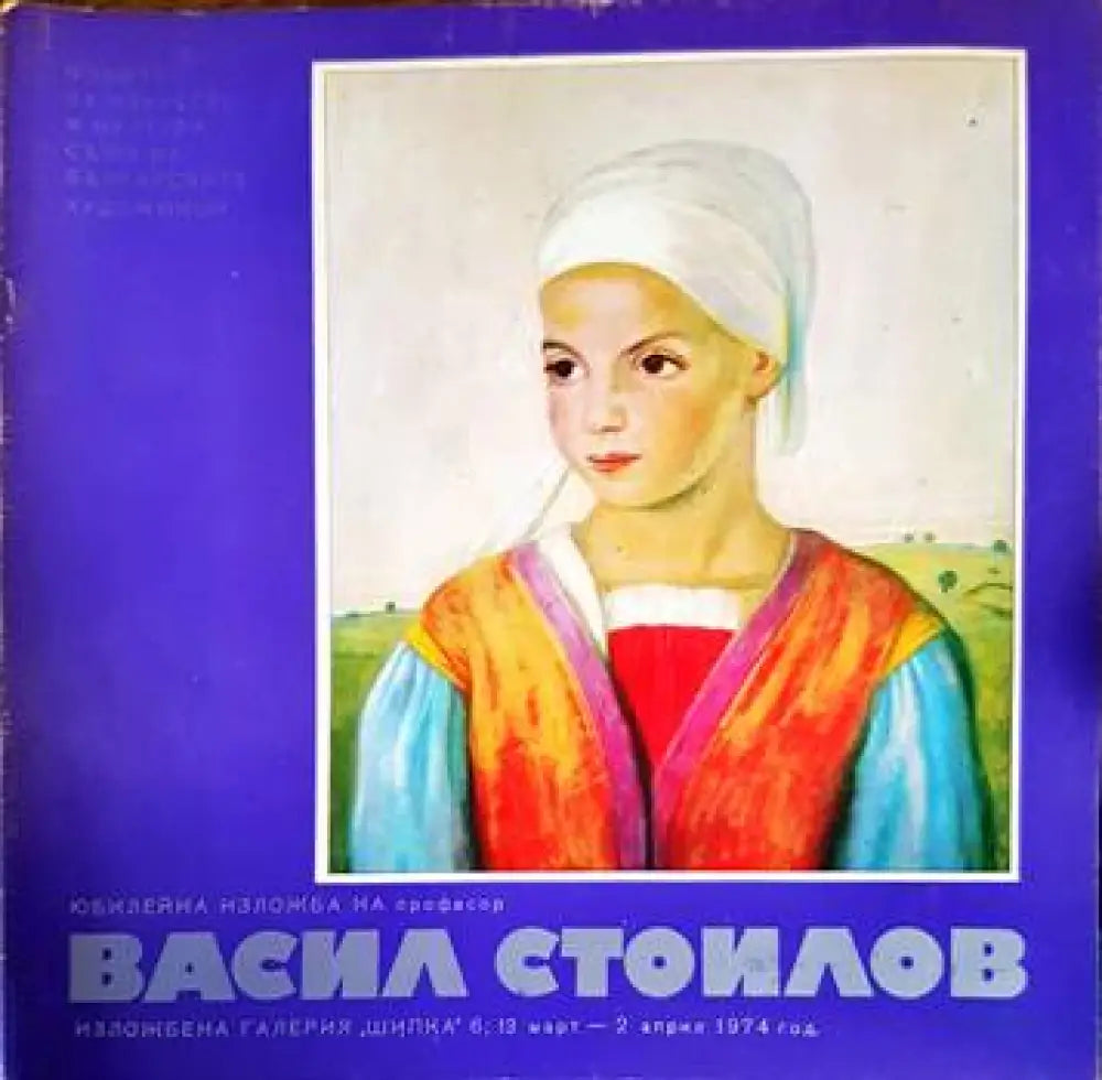 Юбилейна изложба на професор Васил Стоилов - Книги