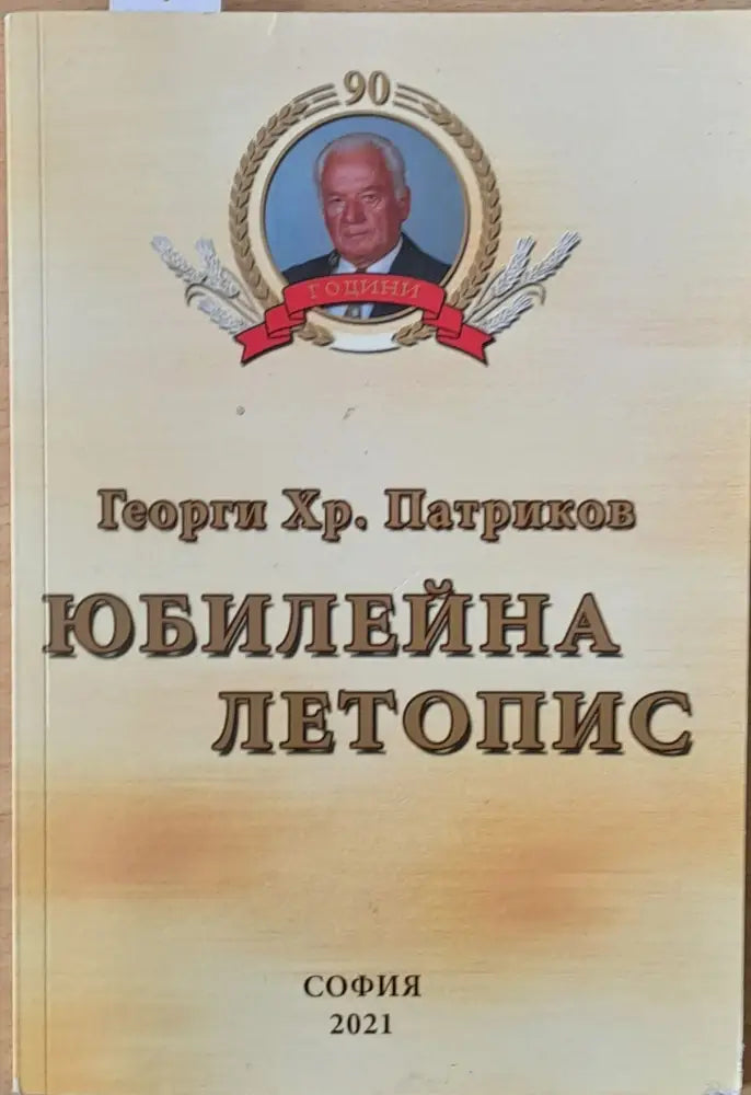 Юбилейна летопис (829) - Книга