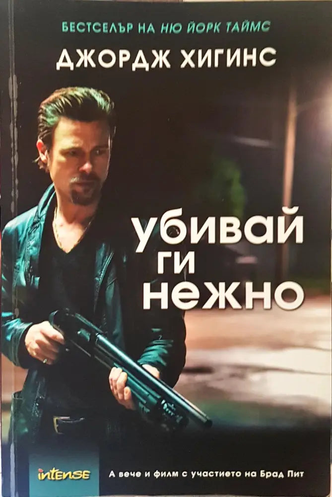 Убивай ги нежно - Книги