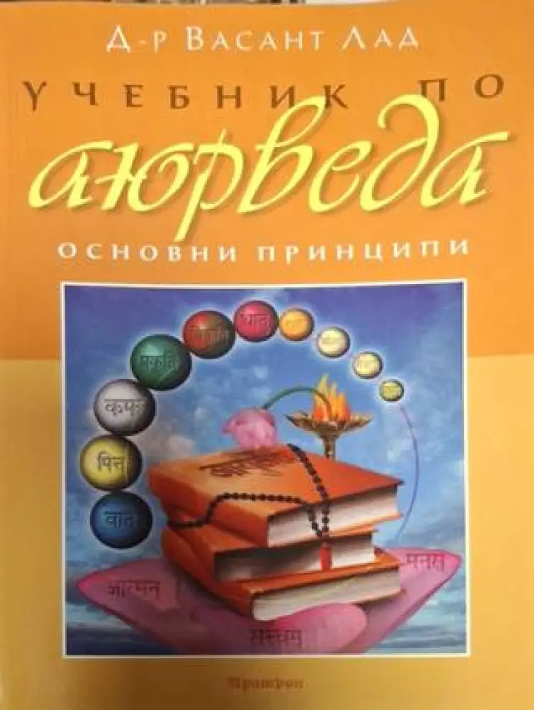 Учебник по аюрведа: Основни принципи (2518) - Книга