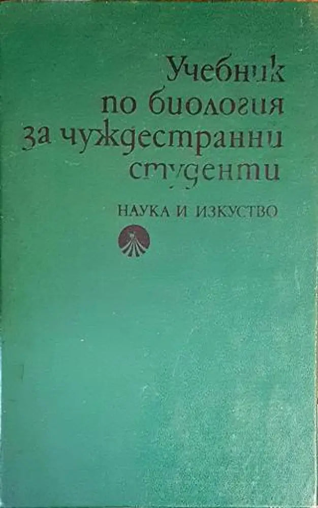 Учебник по биология за чуждестранни студенти (1258)