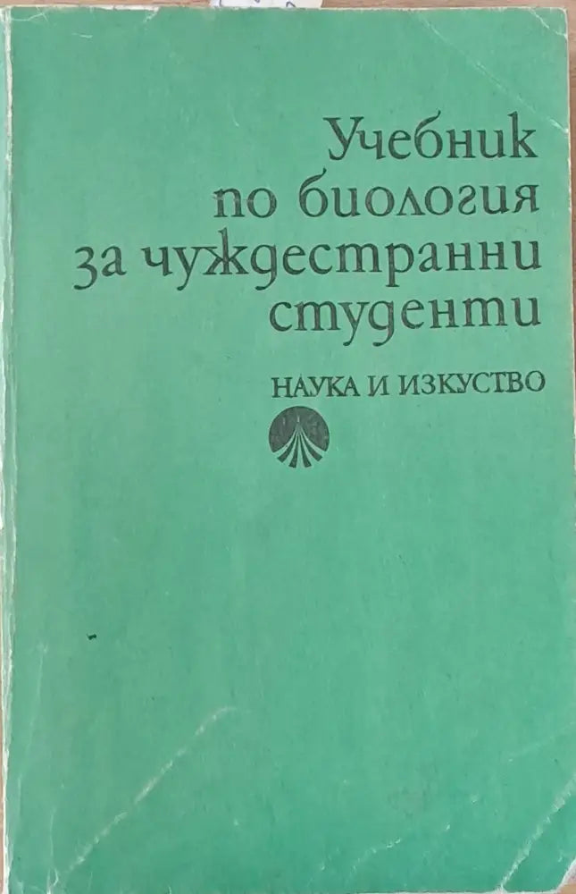 Учебник по биология за чуждестранни студенти - Книги