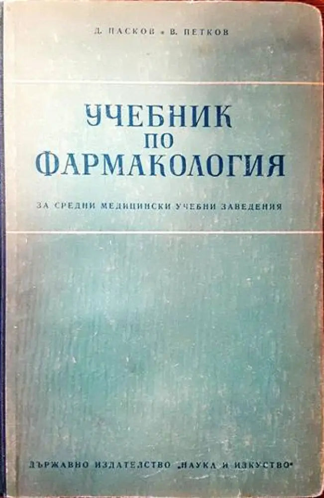 Учебник по фармакология (883)