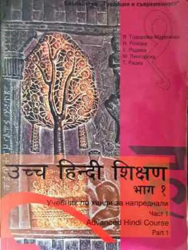 Учебник по хинди за напреднали. Част 1 - Книга