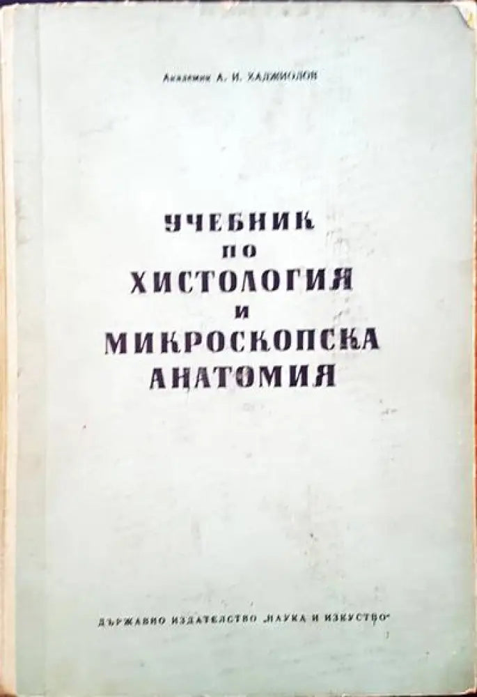 Учебник по хистология и микроскопска анатомия - Книги