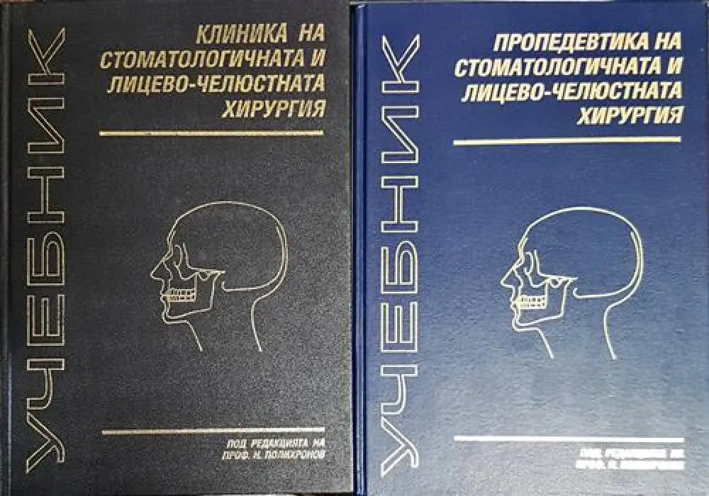 Учебник по клиника на стоматологичната и лицево-челюстната хирургия. Учебник по пропедевтика на стоматологичната и