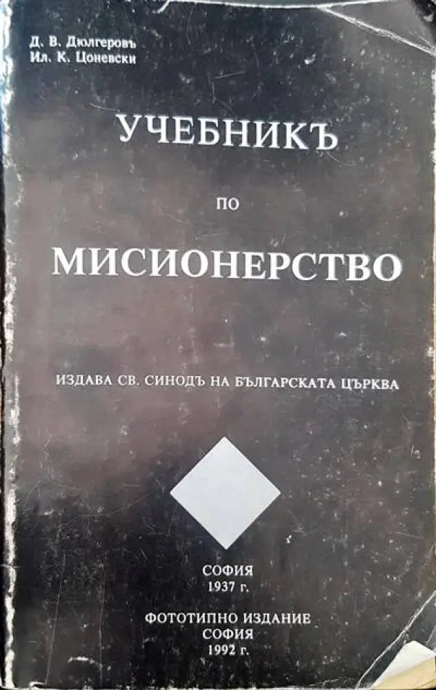 Учебникъ по мисионерство (638)