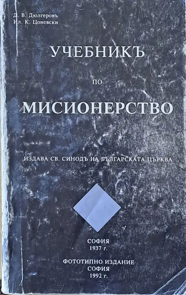 Учебникъ по мисионерство - Книги