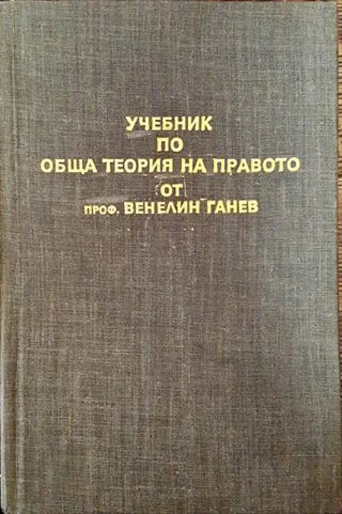 Учебник по обща теория на правото. Част 1 - Книга