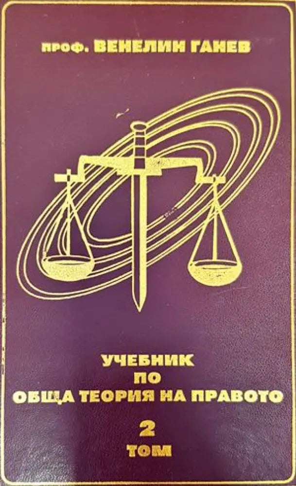 Учебник по обща теория на правото. Том 2 - Книги