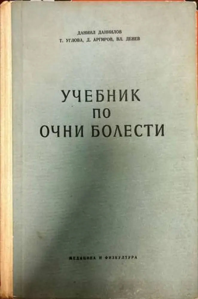 Учебник по очни болести (710)