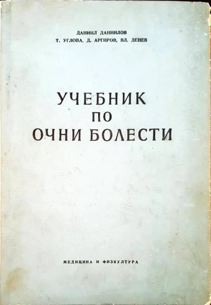 Учебник по очни болести - Книги