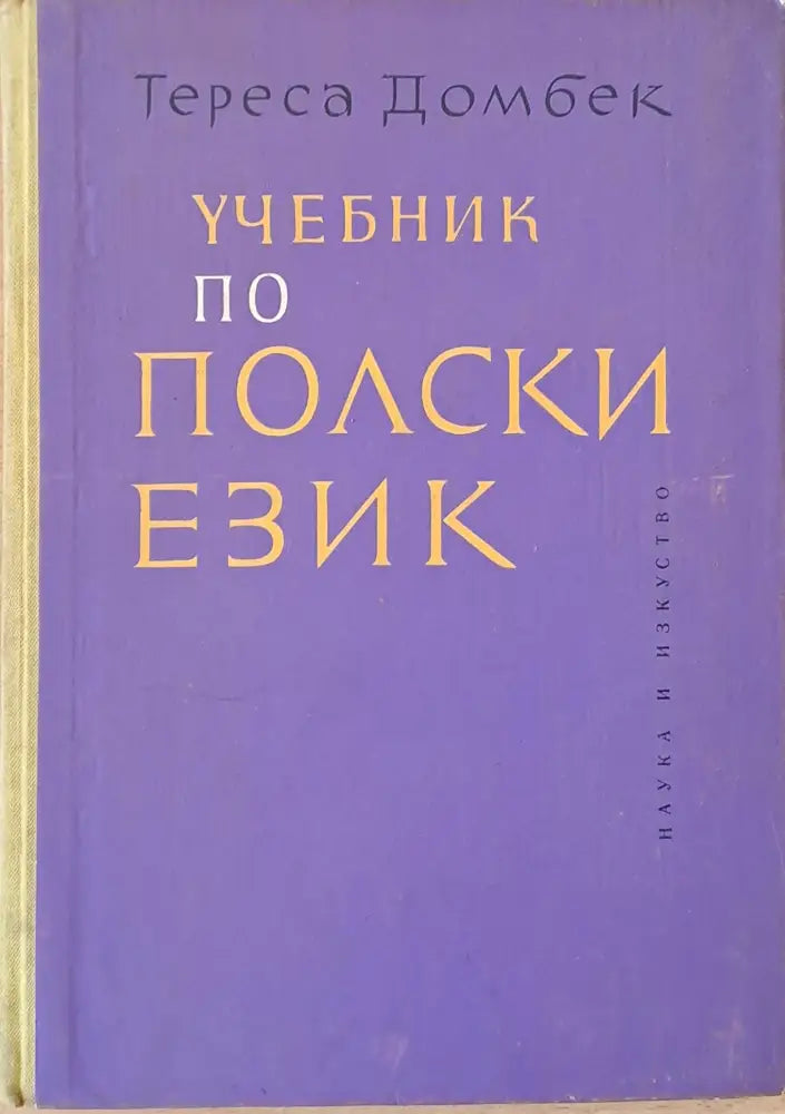 Учебник по полски език - Книги
