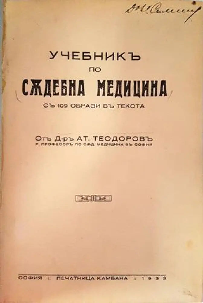Учебникъ по съдебна медицина - Д-р Ат. Теодоровъ (1050)