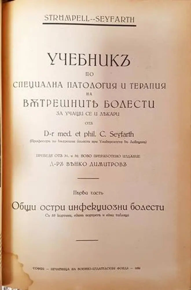 Учебникъ по специална патология и терапия на вътрешните болести. Часть 1-2 (1087) - Книга