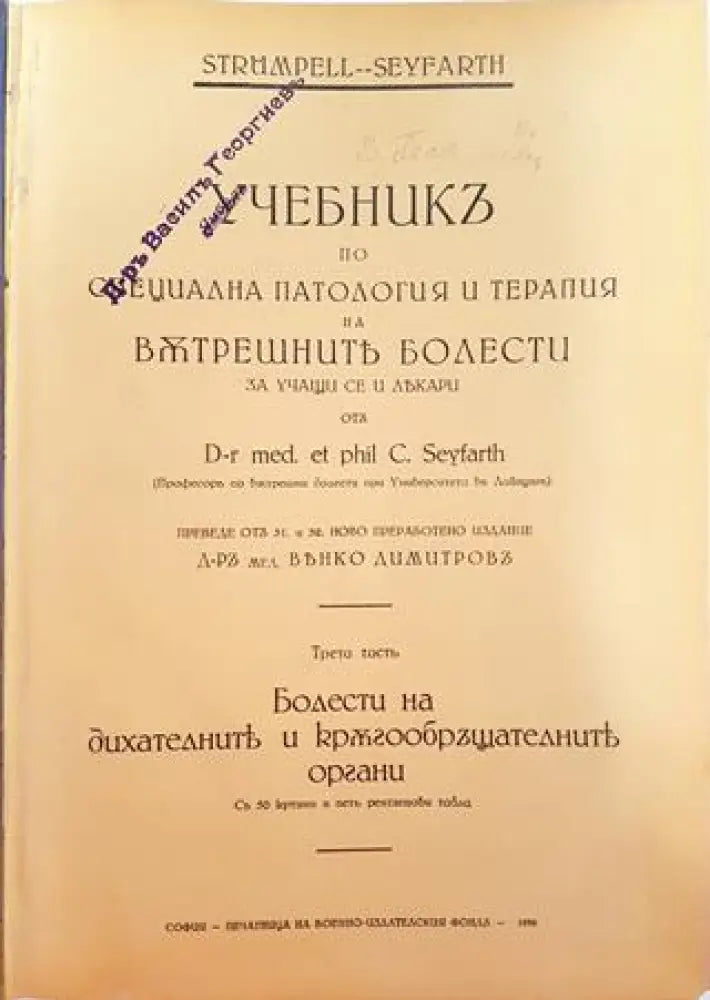 Учебникъ по специална патология и терапия на вътрешните болести за учащи се и лекари. Часть 3 (1003)