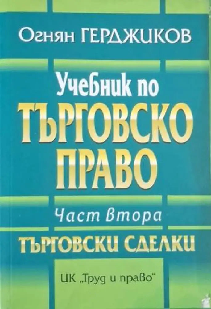 Учебник по търговско право. Част 2 (1562)