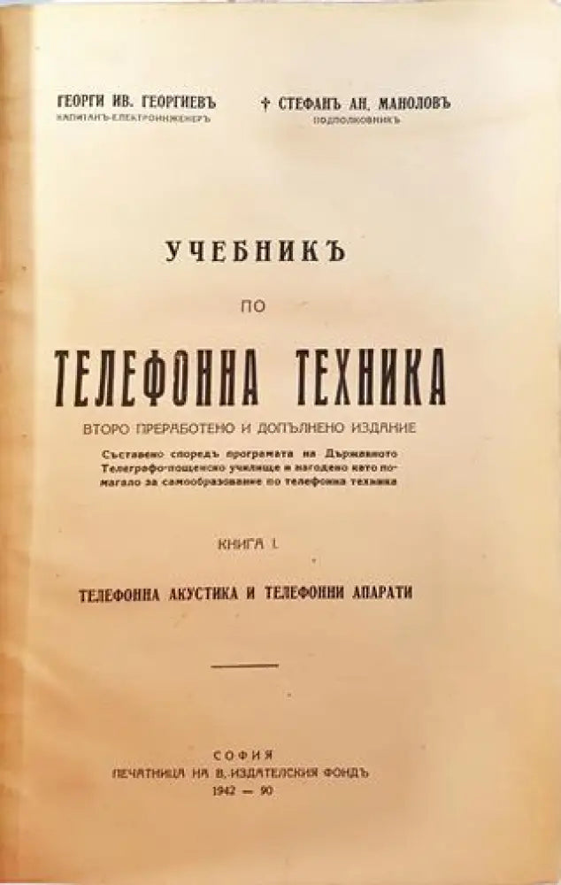 Учебникъ по телефонна техника (1045)