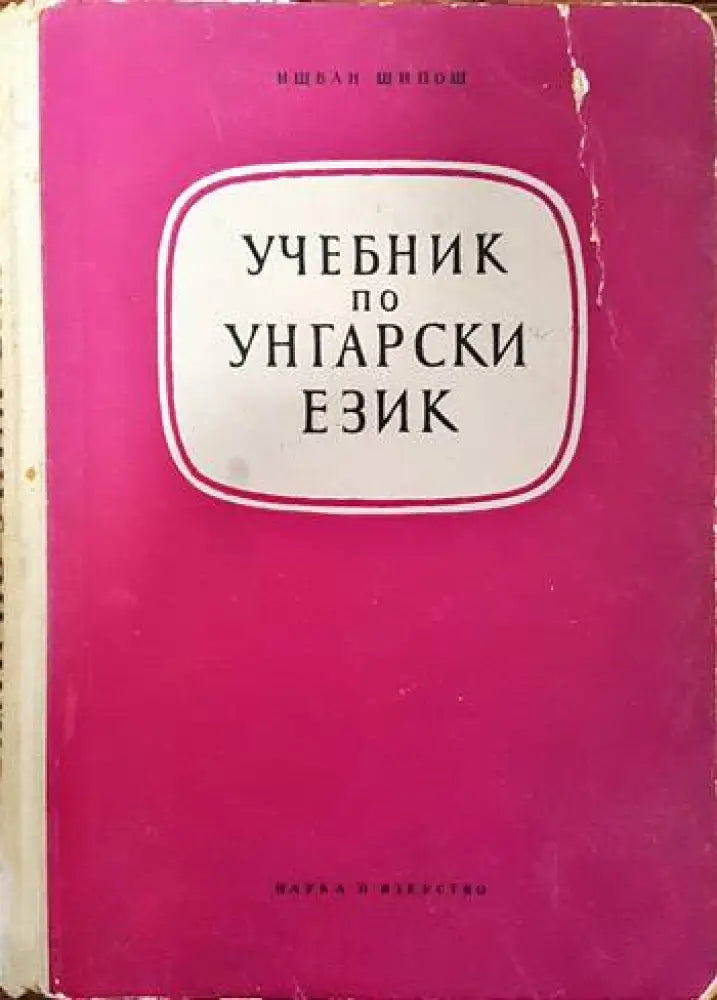 Учебник по унгарски език - Книги