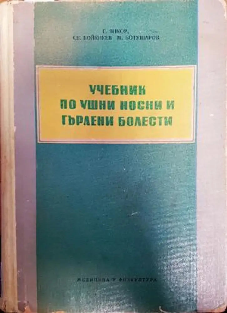 Учебник по ушни, носни и гърлени болести (682)