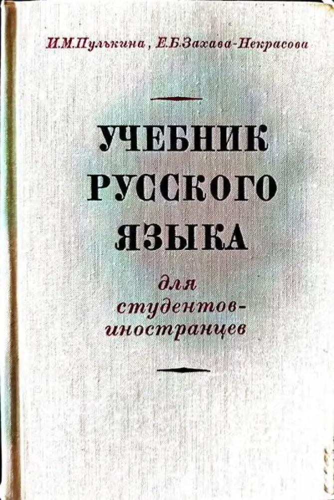 Учебник руского языка - Книги