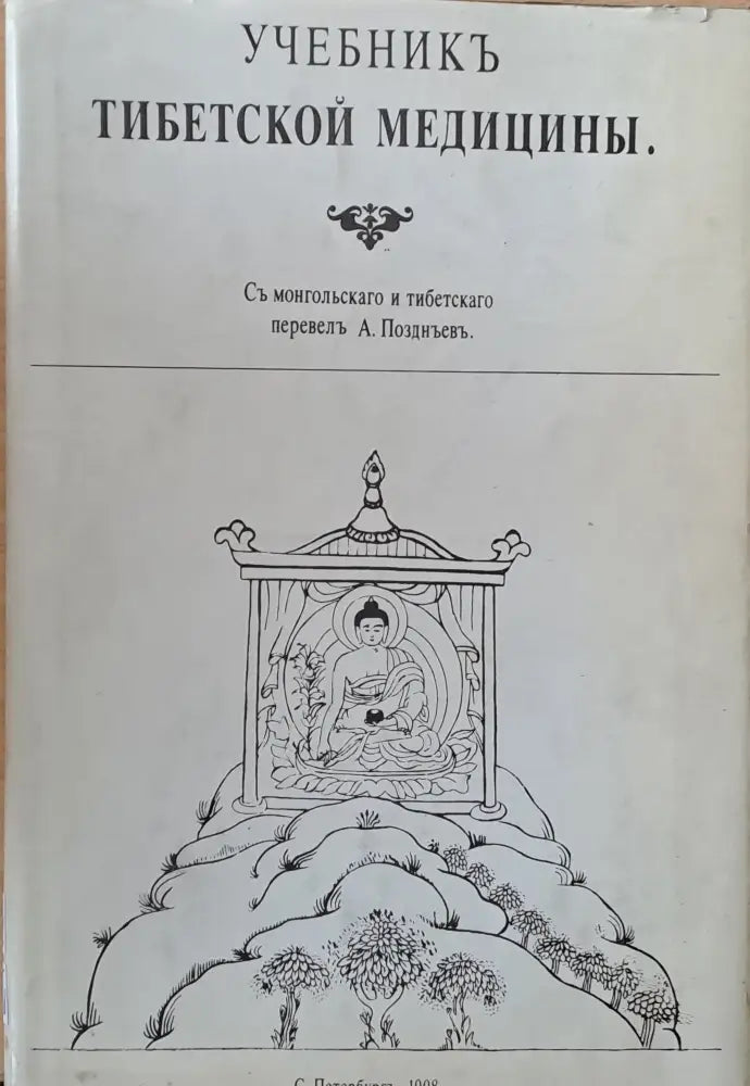 Учебникъ Тибетской медицины - Книги