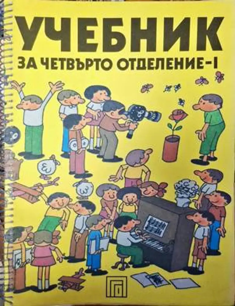 Учебник за четвърто отделение - 1 - Книги