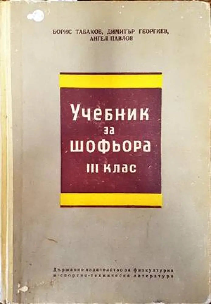 Учебник за шофьора за 3. клас (1611)