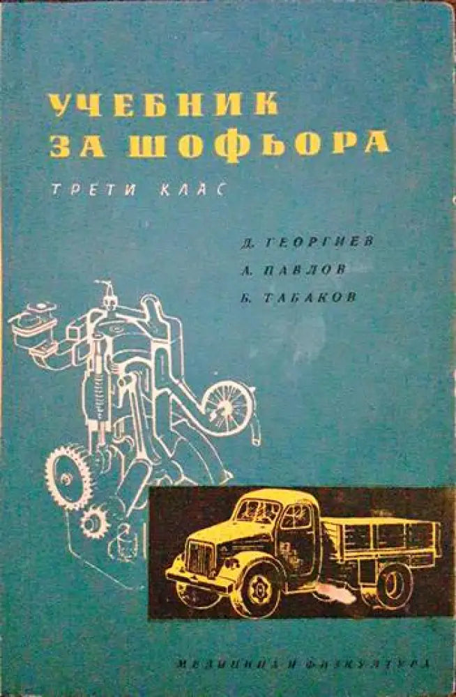 Учебник за шофьора за 3. клас - Книги