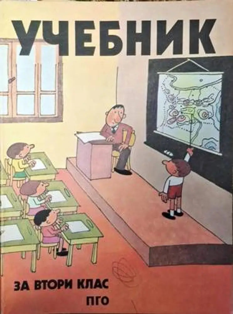 Учебник за втори клас - Книги