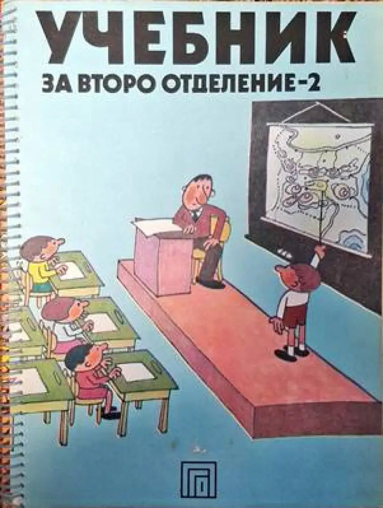 Учебник за второ отделение - 2 - Книги