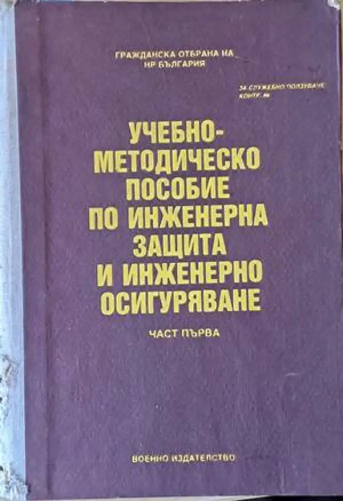 Учебно-методическо пособие по инженерна защита и инженерно осигуряване част първа - Книги