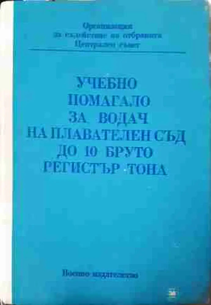 Учебно помагало за водач на плавателен съд до 10 бруто регистър тона (1379) - Книга