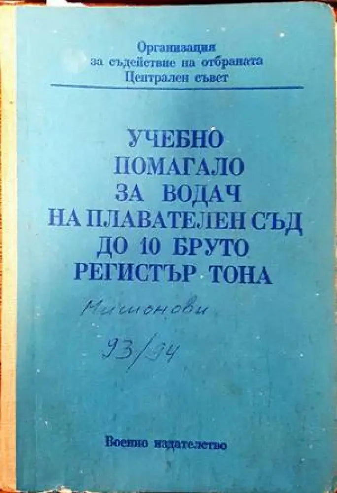 Учебно помагало за водач на плавателен съд до 10 бруто регистър тона (761)