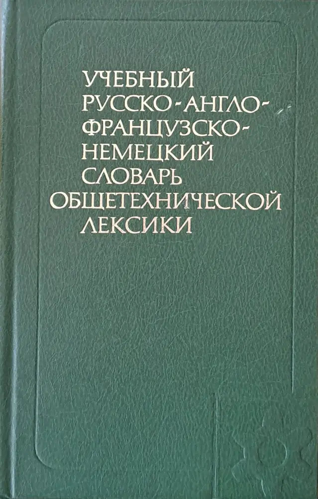 Учебный русско-англо-французско-немецкий словарь общетехнической лексики - Книги