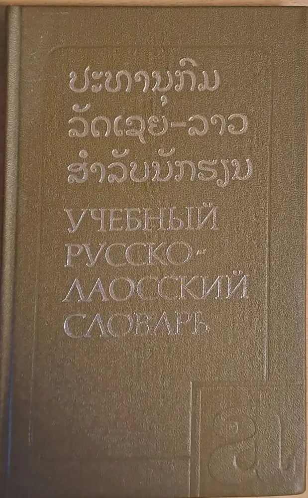 Учебный Русско-лаосский словарь - Книги