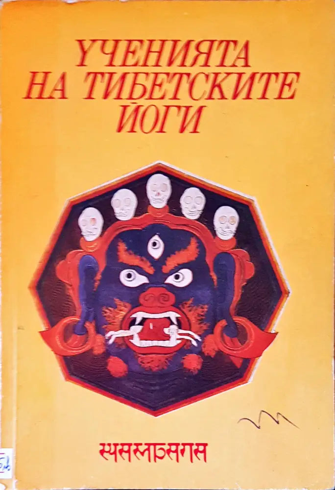Ученията на тибетските йоги - Книги