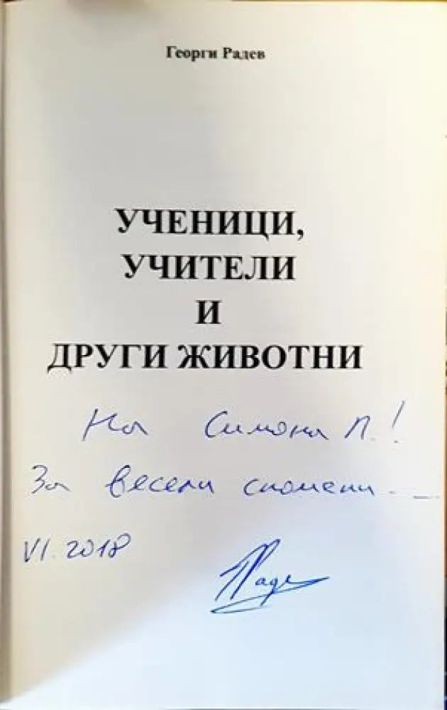 Ученици учители и други животни - Книги