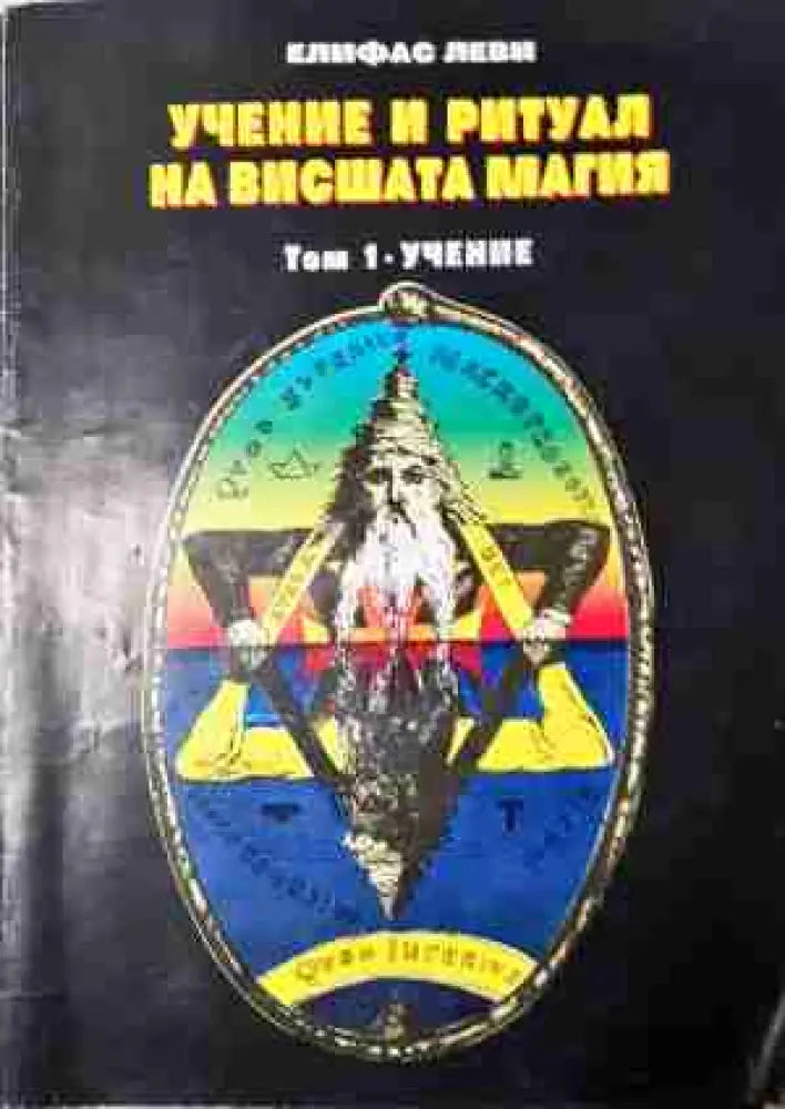 Учение и ритуал на висшата магия. Том 1: Учение (5811)