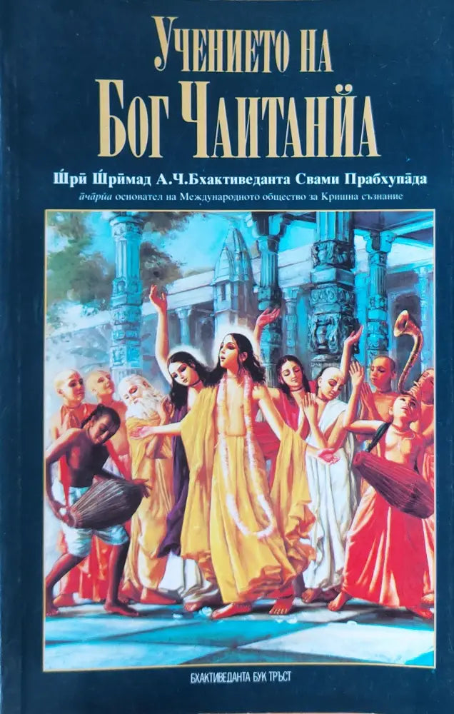 Учението на Бог Чаитанйа - Книги