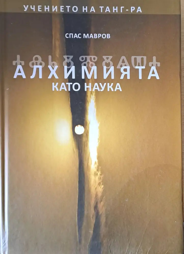 Учението на Танг-Ра. Алхимията като наука - Книги