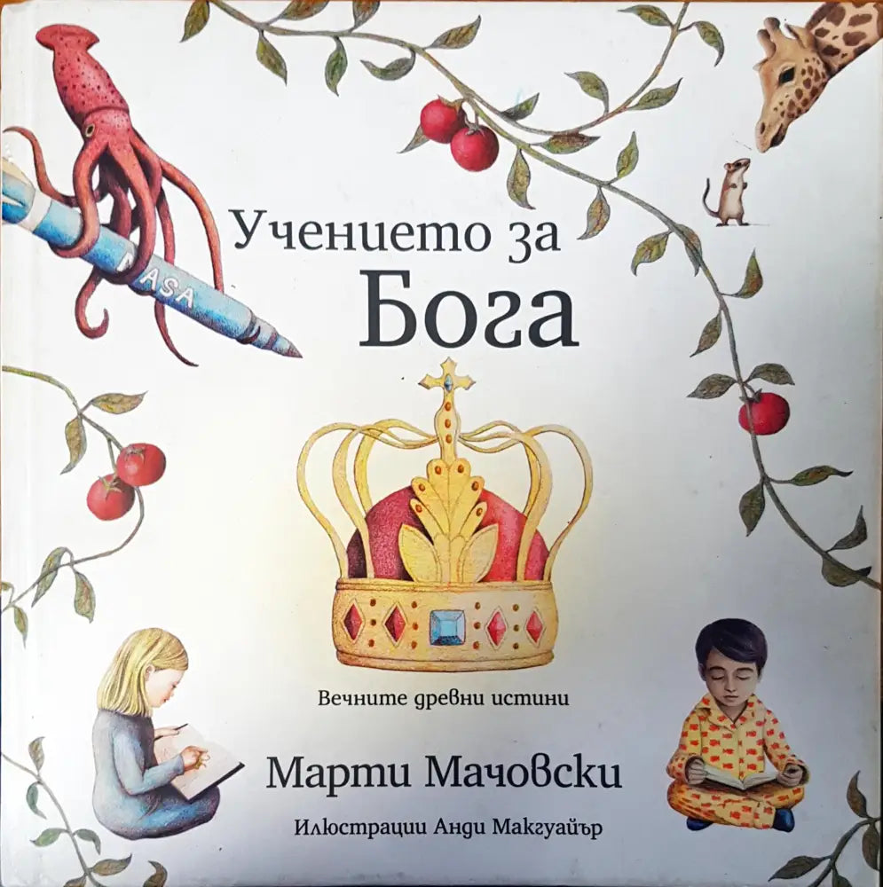 Учението за бога - Книги