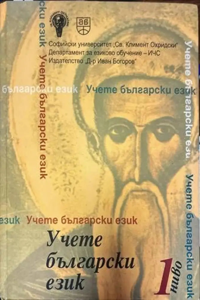 Учете български език. Ниво 1 + CD - Книги
