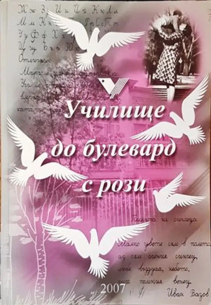 Училище до булевард с рози - Книги
