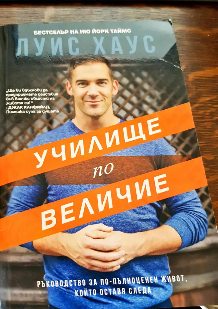 Училище по величие (394) - Книга